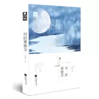 诺森何时雾散尽居筱亦著9787539995502江苏凤凰文艺出版社