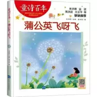 诺森蒲公英飞呀飞蒲华清著9787830141山东音像出版社
