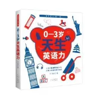 诺森0-3岁,天生英语力ET共读著9787500155041中译出版社