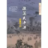 诺森激荡太平洋彼得·海洋著9787566816672暨南大学出版社