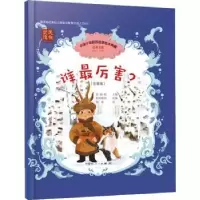 诺森谁厉害?(注音版)张锦贻主编9787204169474内蒙古人民出版社
