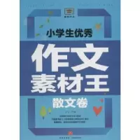 诺森小学生作文素材王:散文卷文心主编9787545531930天地出版社