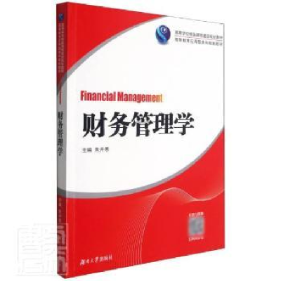 诺森财务管理学朱开悉主编9787566722539湖南大学出版社