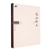诺森高山厚土海江霖著9787204164370内蒙古人民出版社
