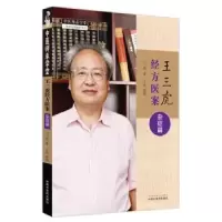 诺森王三虎经方医案-杂症篇王三虎著9787513282178中国医出版社