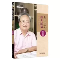 诺森王三虎经方医话-感悟篇王三虎著9787513281645中国医出版社