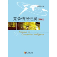 诺森竞争情报进展:2012:2012谢新洲主编9787508087894华夏出版社