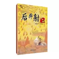诺森后羿日陈惠冠绘9787302521402清华大学出版社