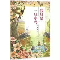 诺森我只是一只小鸟谭旭东著9787531949534黑龙江少年儿童出版社