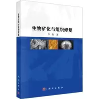 诺森生物矿化与组织修复李红著9787030751393科学出版社