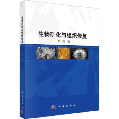 诺森生物矿化与组织修复李红著9787030751393科学出版社