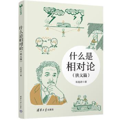 诺森什么是相对论(狭义篇)长尾君著9787302625940清华大学出版社