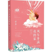 诺森风车开满我的家/小青春赵菱著9787571509767晨光出版社