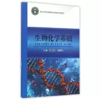 诺森生物化学基础张,吴晨怡主编978755171东北大学出版社
