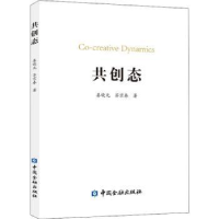 诺森共创态綦晓光,苏京春著9787522010939中国金融出版社