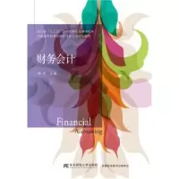 诺森财务会计李华主编9787565429460东北财经大学出版社