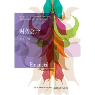 诺森财务会计李华主编9787565429460东北财经大学出版社