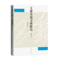 诺森小说文体研究:::郭宝亮著9787020182053人民文学出版社