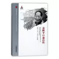 诺森口述自传口述9787553956152湖南教育出版社