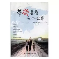 诺森带你看看这个世界杜林水著9787512658752团结出版社