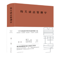 诺森每天读点管理学(新版)谭慧编著9787511350114中国华侨出版社