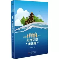 诺森大洋茫茫海云间杨映川著9787530684665百花文艺出版社