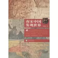 诺森南宋中国发现世界韩清波著9787548617云南大学出版社