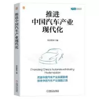 诺森推进中汽车业现代化车百智库编9787111737247机械工业出版社