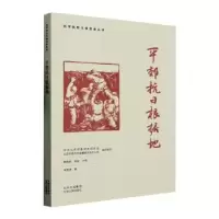 诺森平郊抗日根据地史波波著9787530005842北京人民出版社