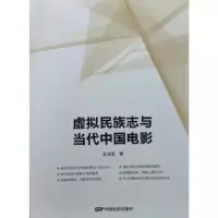 诺森虚拟民族志与当代中国电影彭流萤著9787106055中国电影出版社