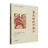 诺森全民族抗战起点张珊珍著9787530005910北京人民出版社