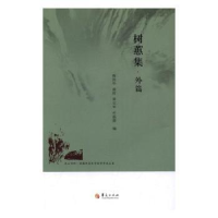 诺森树蕙集:外篇梅剑华[等]编9787508090153华夏出版社