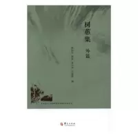 诺森树蕙集:外篇梅剑华[等]编9787508090153华夏出版社