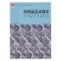 诺森纺织品艺术设计崔唯,肖彬主编9787518028740中国纺织出版社