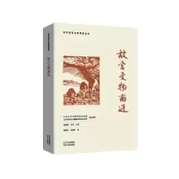 诺森故宫文物南迁程美东,张蓝天著9787530005903北京人民出版社