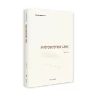 诺森新时代高校资育人研究王亚男著9787519473532光明日报出版社