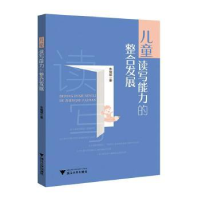 诺森儿童读写能力的整合发展朱晓斌著9787308820浙江大学出版社