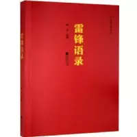 诺森雷锋语录陈述选编9787559430502江苏凤凰文艺出版社