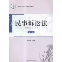 诺森民事诉讼法叶榅平主编9787564222598上海财经大学出版社