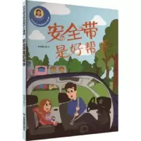 诺森安全带是好帮手林晓慧图/文9787502079406应急管理出版社