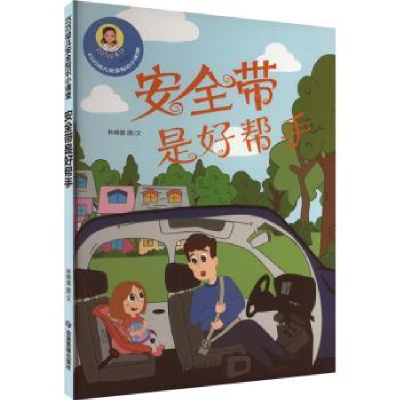 诺森安全带是好帮手林晓慧图/文9787502079406应急管理出版社