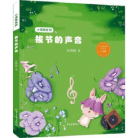 诺森拔节的声音张晓楠著9787547444986山东画报出版社