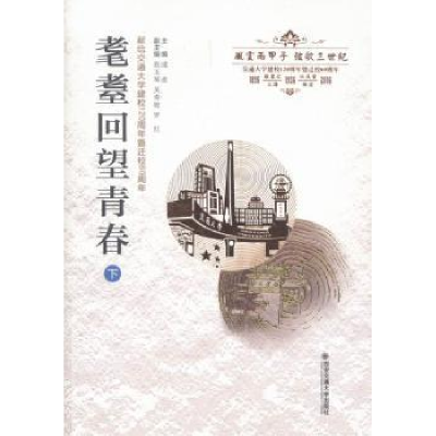 诺森耄耋回望青春:下成进主编9787560582528西安交通大学出版社