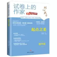 诺森起点之美:高中版刘心武著9787541167249四川文艺出版社