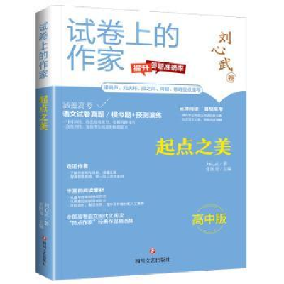 诺森起点之美:高中版刘心武著9787541167249四川文艺出版社