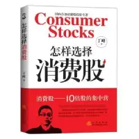 诺森怎样选择消费股丁峰著9787502850999地震出版社