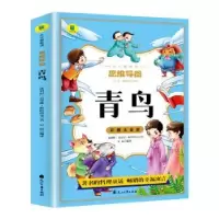 诺森青鸟(比)莫里斯·梅特林克著9787551165242花山文艺出版社