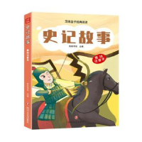 诺森史记故事蚂蚁书坊主编9787541166570四川文艺出版社