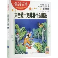 诺森大自然一定藏着什么魔法汤萍著978783018山东音像出版社