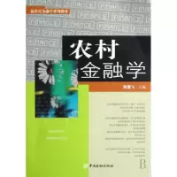诺森农村金融学陈雪飞主编9787504944054中国金融出版社